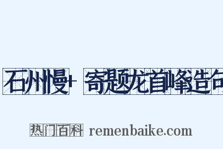 石州慢+寄题龙首峰造句是什么意思的图片